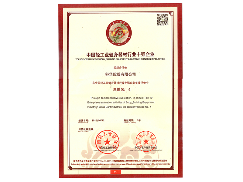 2014年中国轻工业健身器材行业十强企业.png